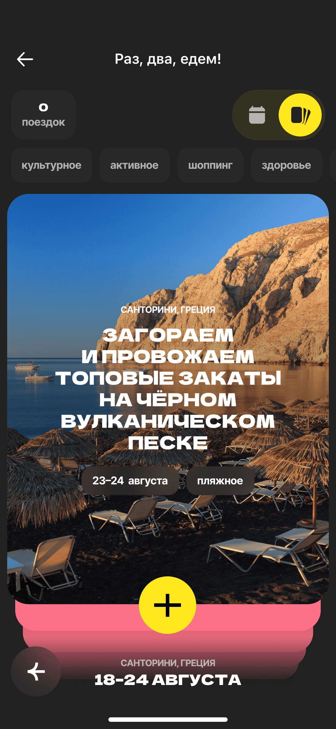 OneTwoTrip travel calendar, screen 2